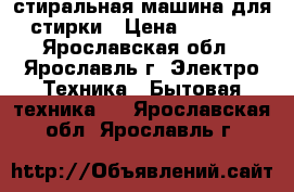 стиральная машина для стирки › Цена ­ 1 000 - Ярославская обл., Ярославль г. Электро-Техника » Бытовая техника   . Ярославская обл.,Ярославль г.